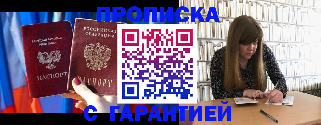 прописка гарантия в Углегорске